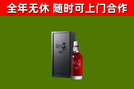 乐清市烟酒回收50年山崎洋酒.jpg