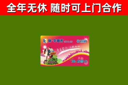 乐清市回收购物卡